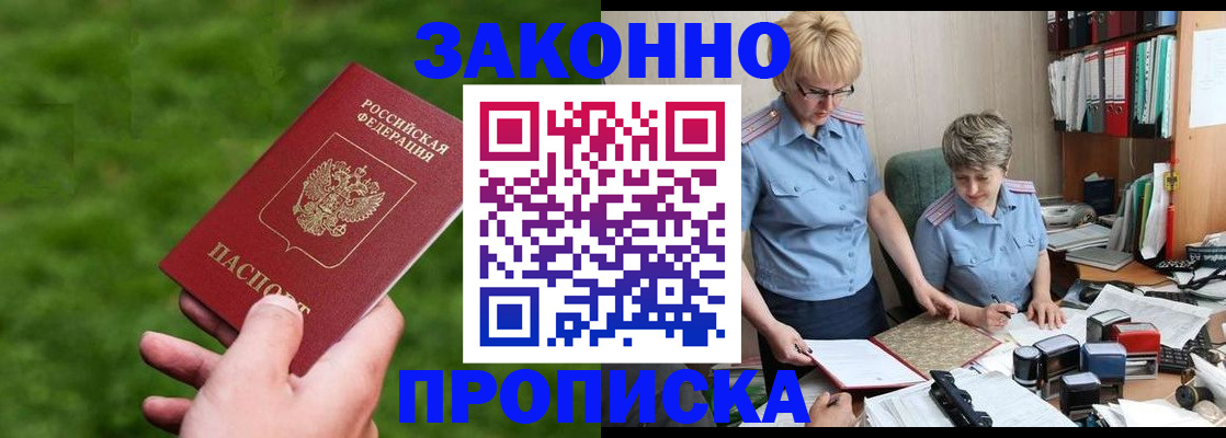 прописка законно в Моршанске